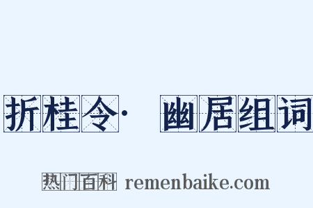 折桂令·幽居组词是什么意思的图片